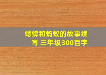 蟋蟀和蚂蚁的故事续写 三年级300百字